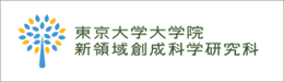 東京大学 新領域創成科学研究科