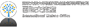 東京大学大学院新領域創成科学研究科 国際交流室