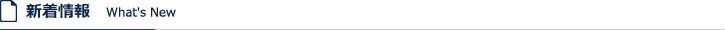 新着情報・更新情報　What's New